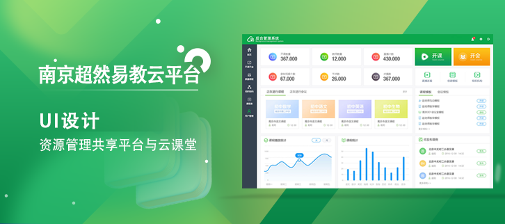 讓優(yōu)質教育跨越千山萬水|南京超然易教云平臺UI界面設計